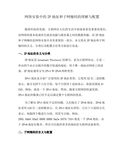 网络安装中的IP地址和子网掩码的理解与配置