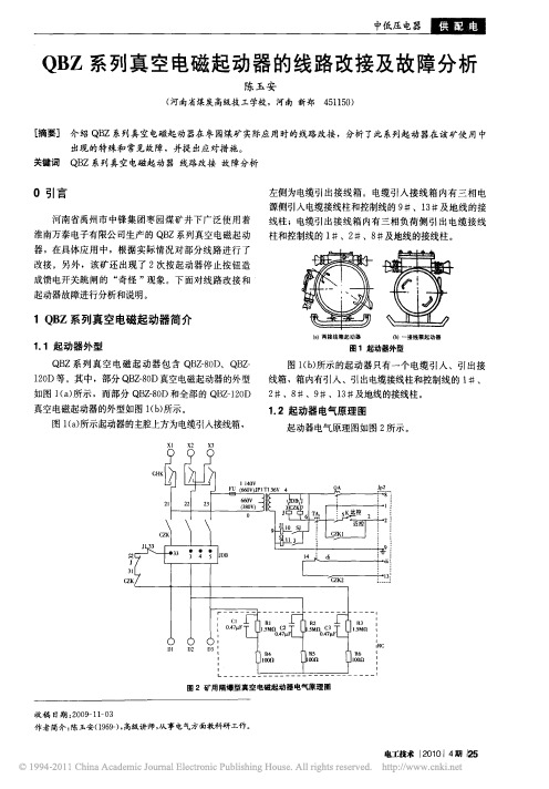 QBZ系列真空电磁起动器的线路改接及故障分析