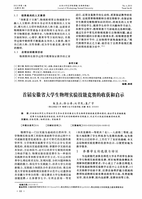 首届安徽省大学生物理实验技能竞赛的收获和启示