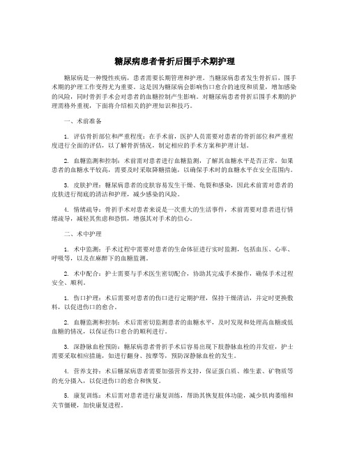 糖尿病患者骨折后围手术期护理