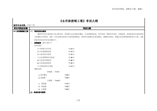 水污染控制工程考试大纲