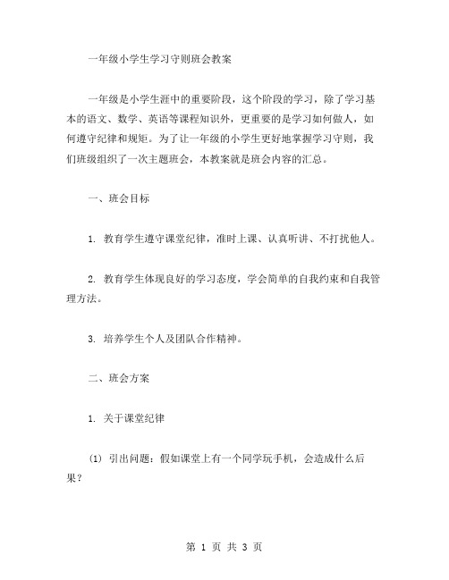 一年级小学生学习守则班会教案