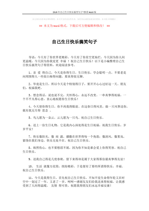 2019年自己生日快乐搞笑句子-推荐word版 (4页)