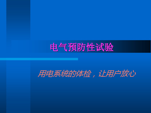 高压电气预防试验培训课件