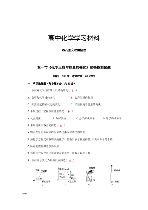 人教版高中化学选修四第一节《化学反应与能量的变化》过关检测试题.docx