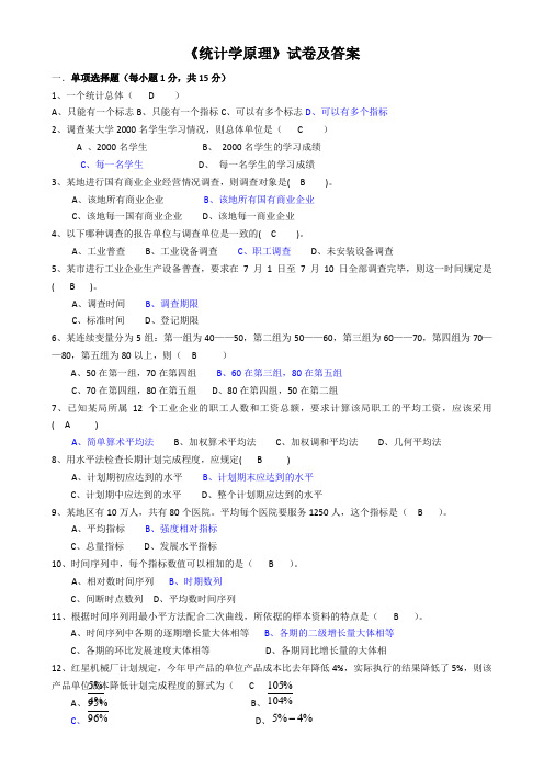 统计学原理试卷及参考答案