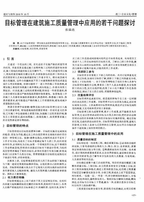 目标管理在建筑施工质量管理中应用的若干问题探讨