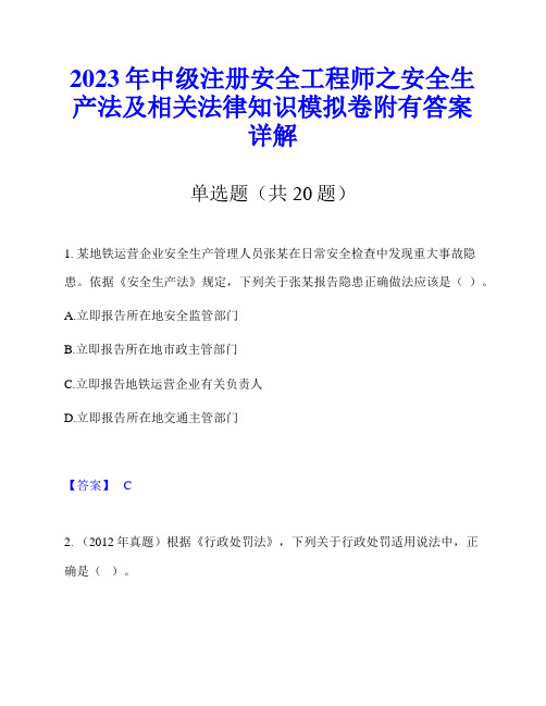 2023年中级注册安全工程师之安全生产法及相关法律知识模拟卷附有答案详解