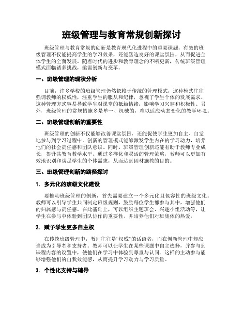 班级管理与教育常规创新探讨