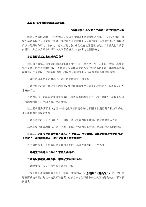 公务员考试 李永新 谈面试新趋势及应对方略