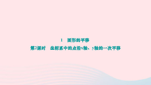 坐标系中的点沿x轴y轴的一次平移++作业课件+++2023-2024学年北师大版八年级数学下册+