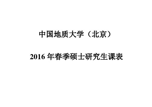 2016春硕士研究生课表(北京地大)