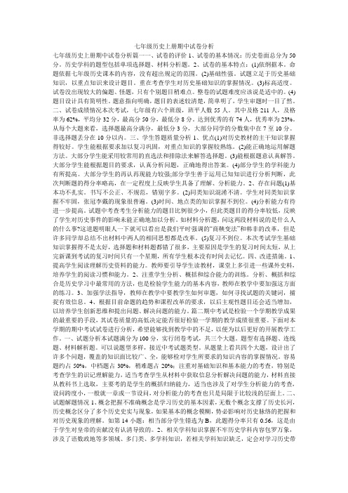 七年级历史上册期中试卷分析
