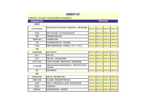 房屋维护计划