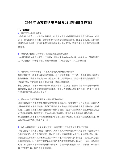 精选最新西方哲学史考研测试复习题库(含参考答案)