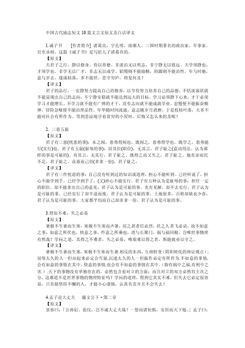 中国古代励志短文10篇文言文原文及白话译文