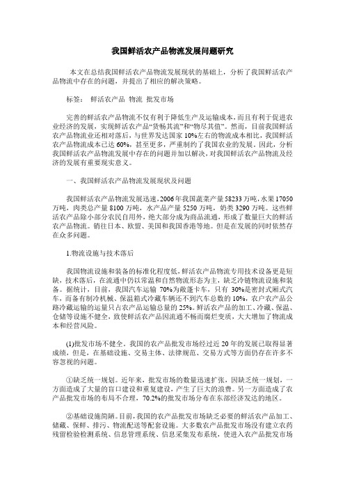 我国鲜活农产品物流发展问题研究