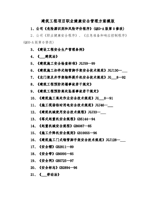 建筑工程项目职业健康安全管理方案模版(3篇)