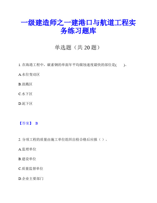 一级建造师之一建港口与航道工程实务练习题库