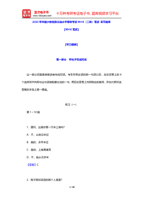 2020年中国少数民族汉语水平等级考试MHK(二级)笔试 章节题库(听力理解-听句子完成对话)【圣才