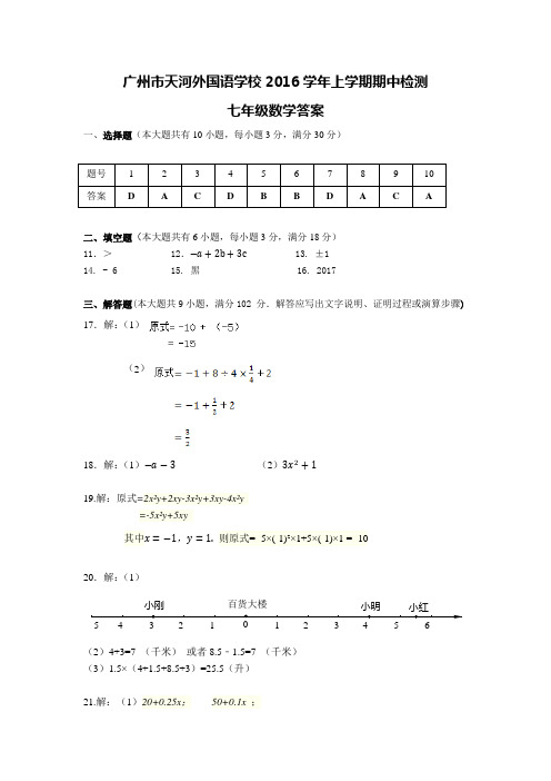 2016学年广州天河外国语七年级上学期期中考试试卷答案