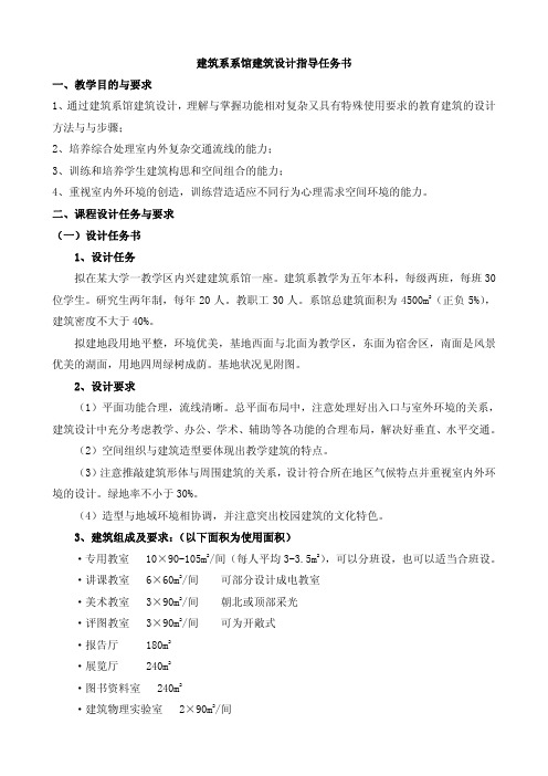 建筑系系馆建筑设计指导任务书教学目的与要求1通过建筑系馆