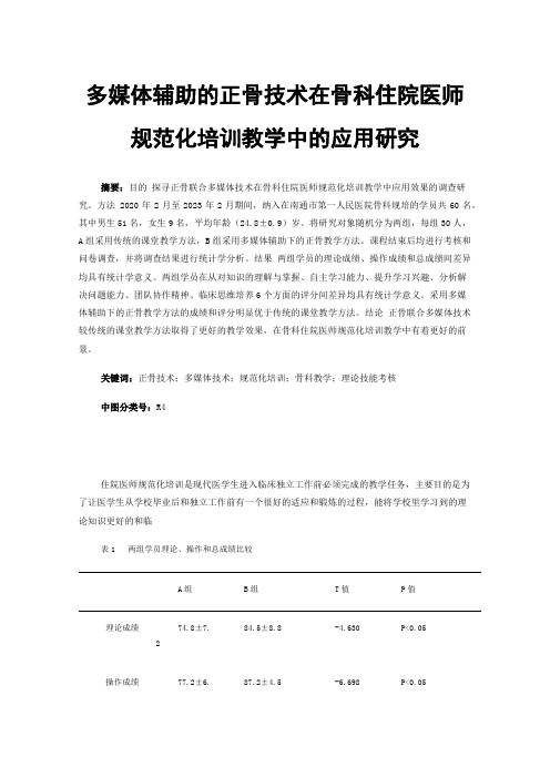 多媒体辅助的正骨技术在骨科住院医师规范化培训教学中的应用研究