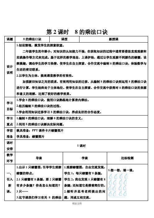 新人教版二年级数学上册第2课时 8的乘法口诀-教案.doc