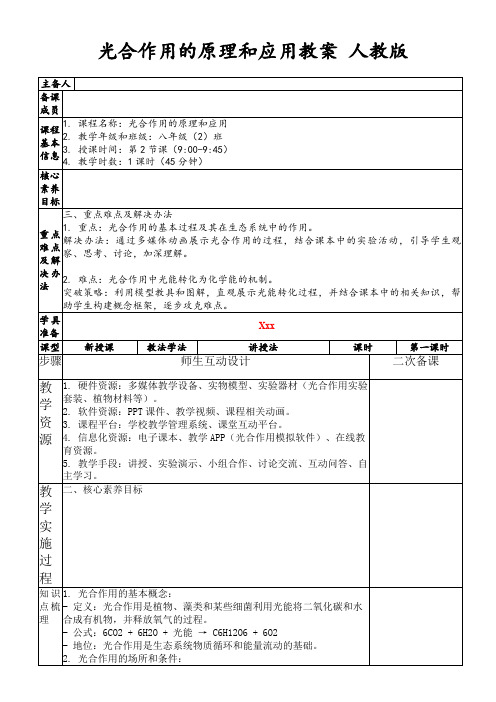 光合作用的原理和应用教案人教版