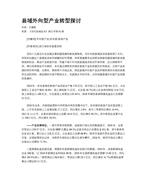 县域外向型产业转型探讨