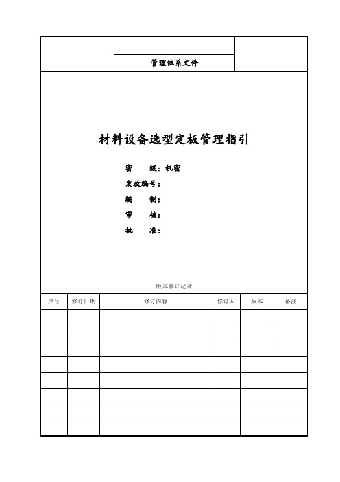 材料设备选型定板管理指引