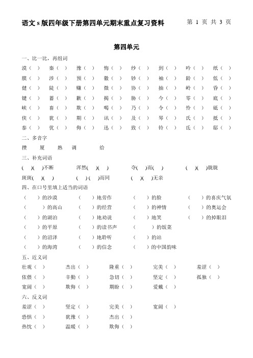 小学语文s版四年级下册第四单元重点复习资料