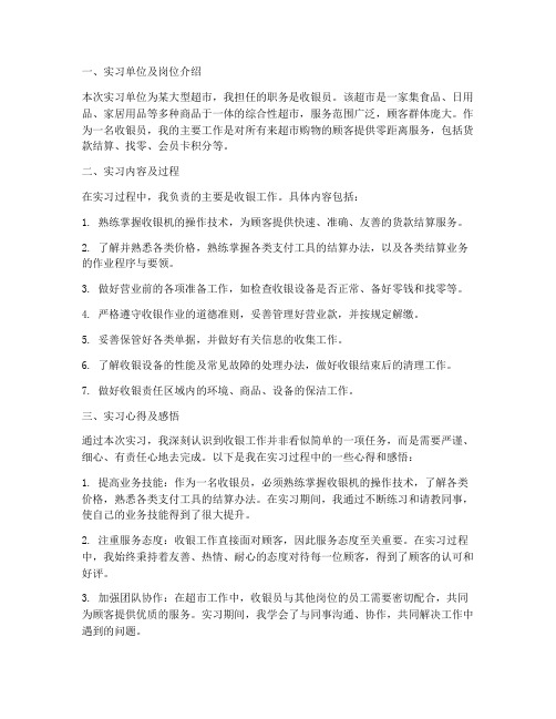 收银员实习调查报告