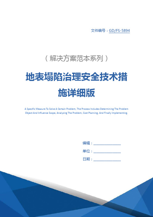 地表塌陷治理安全技术措施详细版