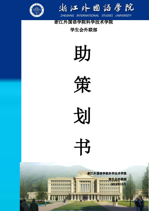 浙江外国语学院科学技术学院外联部赞助策划书