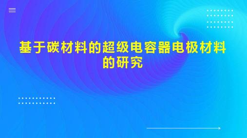 基于碳材料的超级电容器电极材料的研究