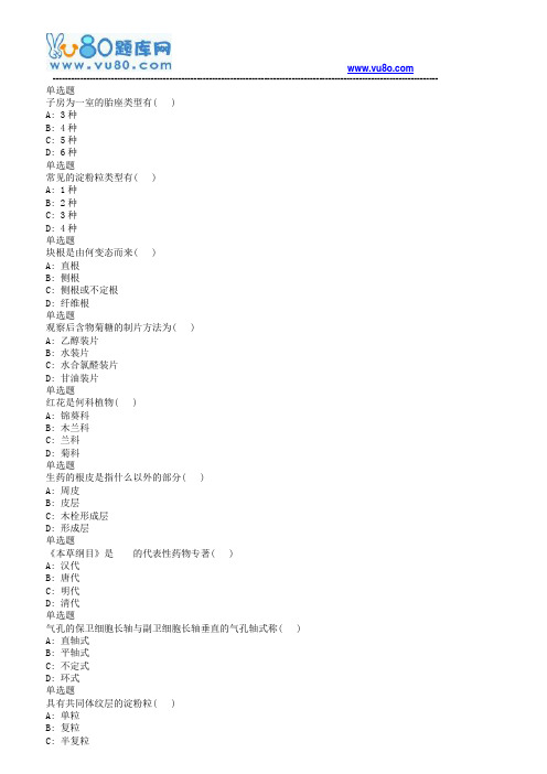 18春兰大药用植物学课程作业_A