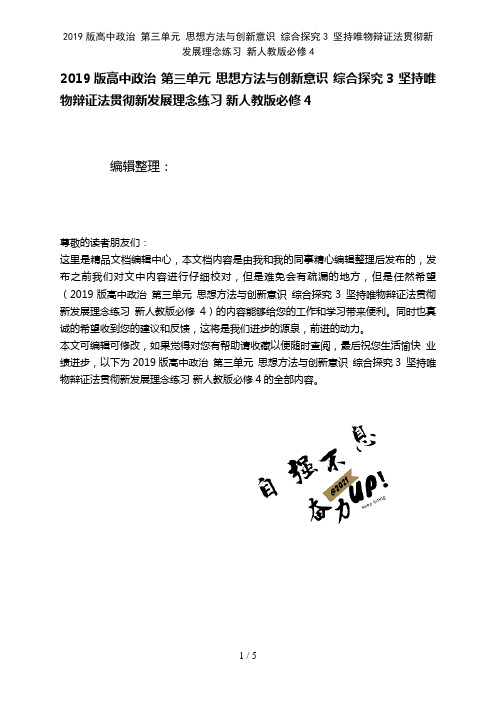 近年高中政治第三单元思想方法与创新意识综合探究3坚持唯物辩证法贯彻新发展理念练习新人教版必修4(2