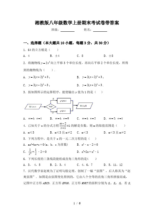 湘教版八年级数学上册期末考试卷带答案