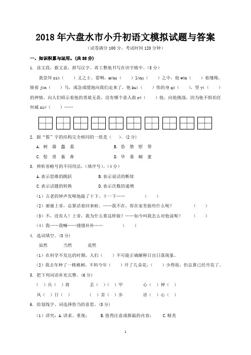 2018年六盘水市小升初语文模拟试题与答案