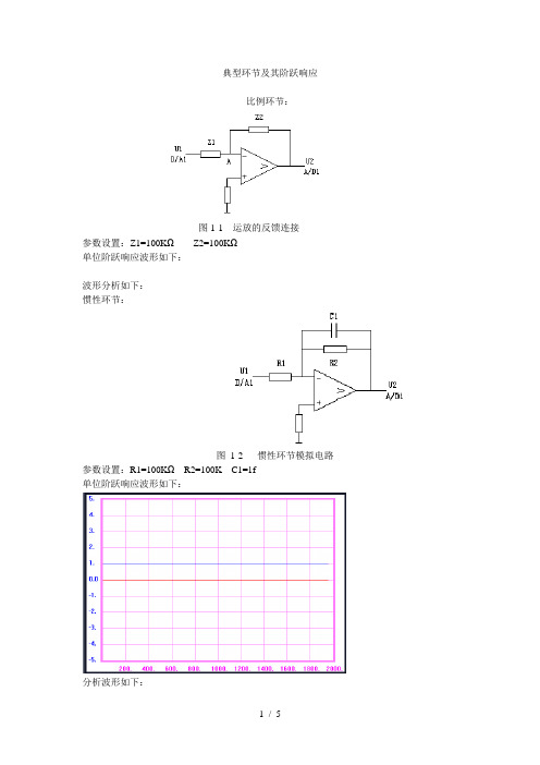 典型环节及其阶跃响应