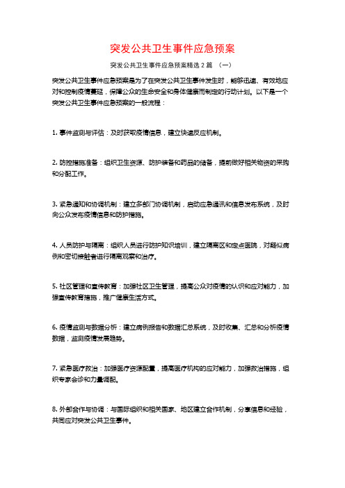 突发公共卫生事件应急预案2篇