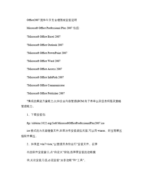 Office2007简体中文专业增强版安装说明(精)