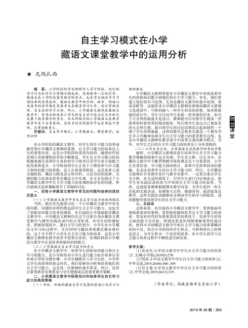 自主学习模式在小学藏语文课堂教学中的运用分析