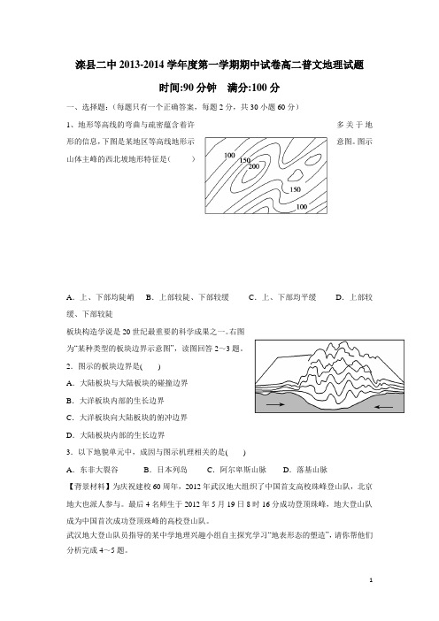河北省滦县二中2013-2014学年高二上学期期中考试地理(文)试题(普通班)(附答案)