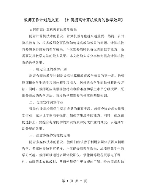 教师工作计划范文五：《如何提高计算机教育的教学效果》