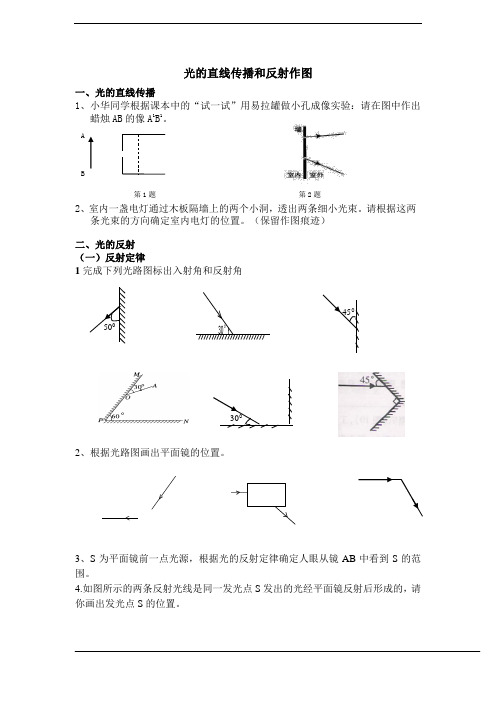 光的直线传播和反射作图