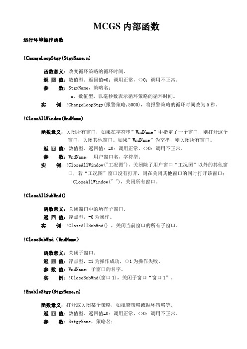 MCGS嵌入版运行环境操作函数