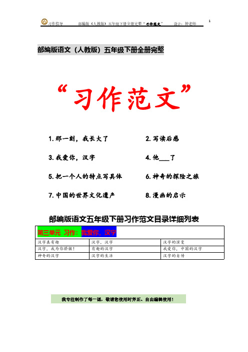 部编版语文五年级下册全册第三单元我爱你,汉字“习作范文目录列表(统编人教)