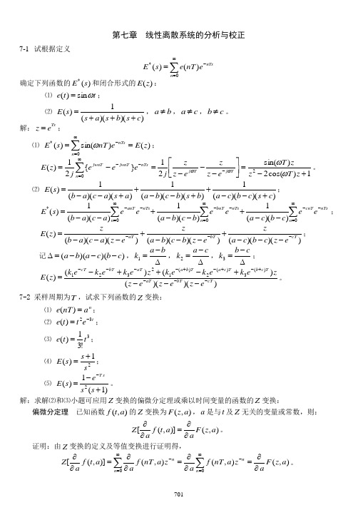 第七章  线性离散系统的分析与校正习题